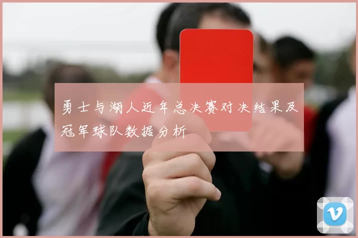 勇士与湖人近年总决赛对决结果及冠军球队数据分析