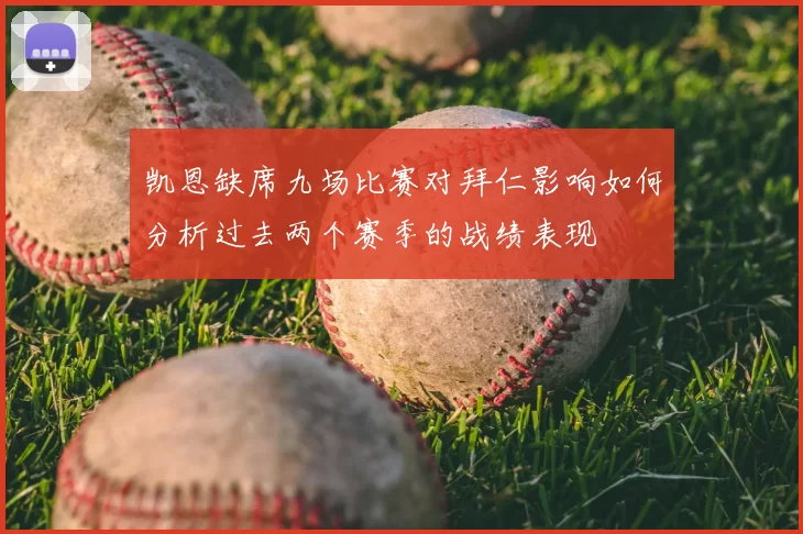 凯恩缺席九场比赛对拜仁影响如何分析过去两个赛季的战绩表现