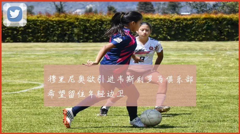 穆里尼奥欲引进韦斯利罗马俱乐部希望留住年轻边卫