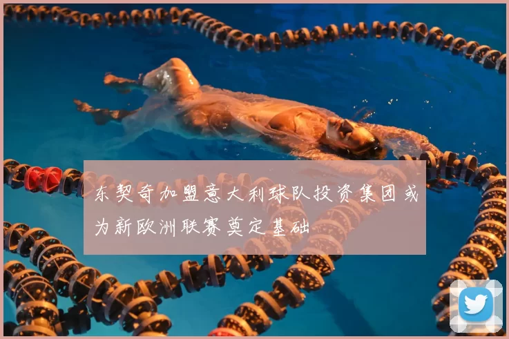 东契奇加盟意大利球队投资集团或为新欧洲联赛奠定基础