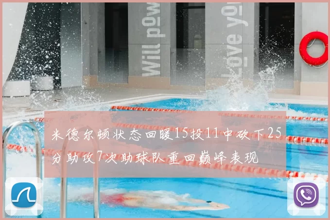 米德尔顿状态回暖15投11中砍下25分助攻7次助球队重回巅峰表现