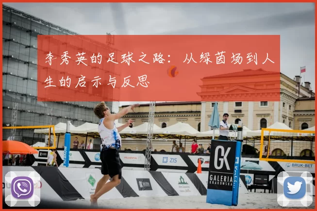 李秀英的足球之路：从绿茵场到人生的启示与反思