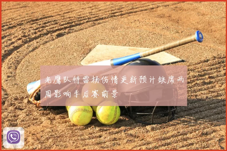 老鹰队特雷杨伤情更新预计缺席两周影响季后赛前景