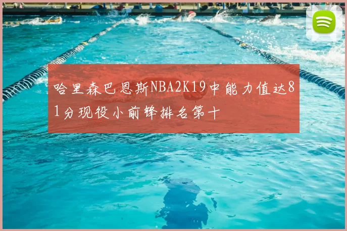 哈里森巴恩斯NBA2K19中能力值达81分现役小前锋排名第十