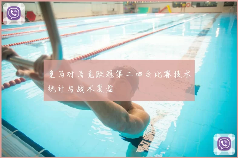 皇马对马竞欧冠第二回合比赛技术统计与战术复盘
