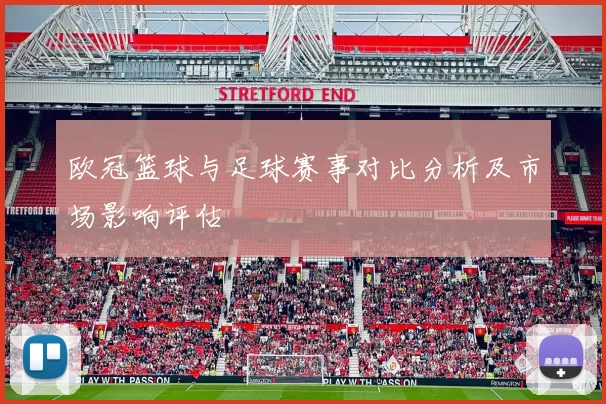欧冠篮球与足球赛事对比分析及市场影响评估