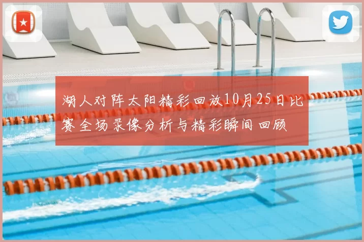 湖人对阵太阳精彩回放10月25日比赛全场录像分析与精彩瞬间回顾
