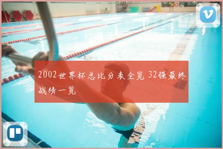 2002世界杯总比分表全览 32强最终战绩一览