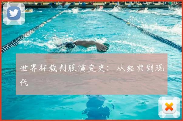 世界杯裁判服演变史:从经典到现代