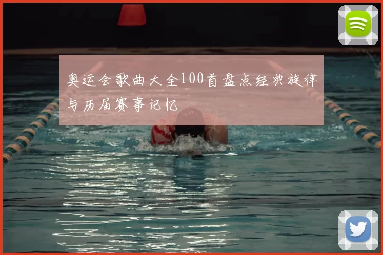 奥运会歌曲大全100首盘点经典旋律与历届赛事记忆