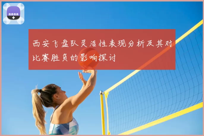 西安飞盘队灵活性表现分析及其对比赛胜负的影响探讨