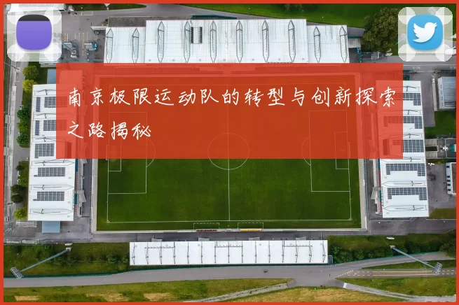 南京极限运动队的转型与创新探索之路揭秘