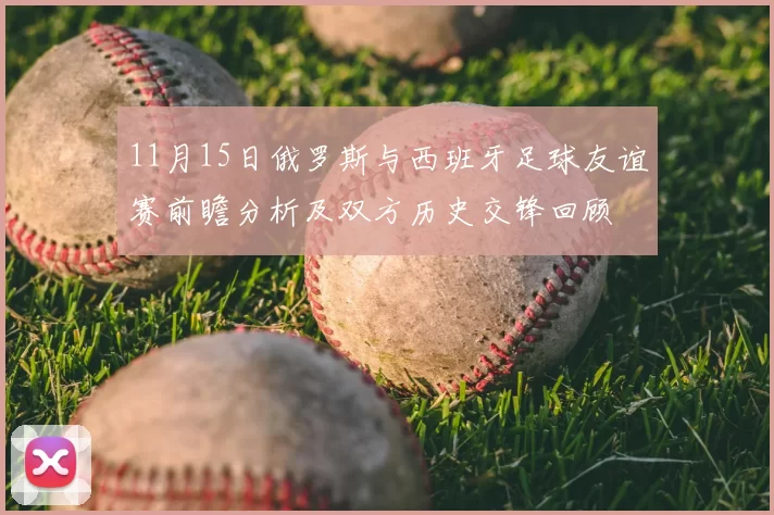 11月15日俄罗斯与西班牙足球友谊赛前瞻分析及双方历史交锋回顾