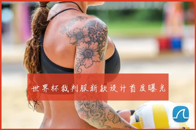 世界杯裁判服新款设计首度曝光