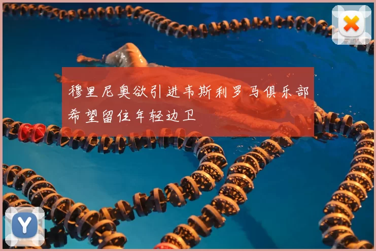穆里尼奥欲引进韦斯利罗马俱乐部希望留住年轻边卫