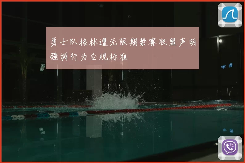 勇士队格林遭无限期禁赛联盟声明强调行为合规标准