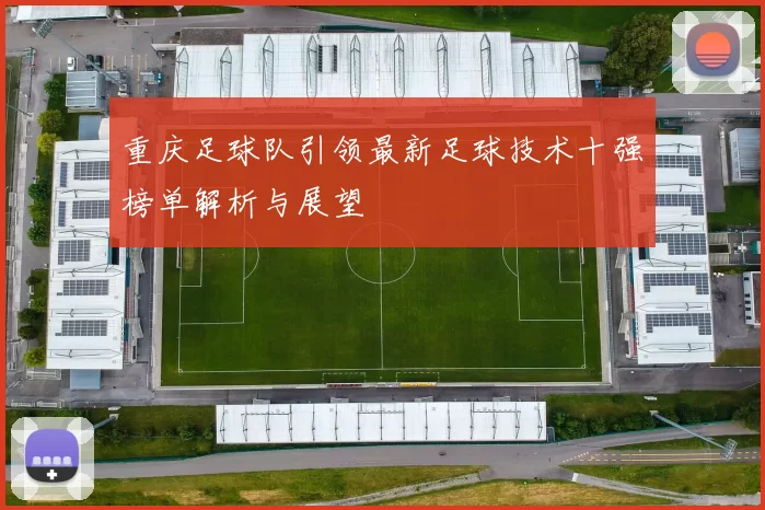 重庆足球队引领最新足球技术十强榜单解析与展望
