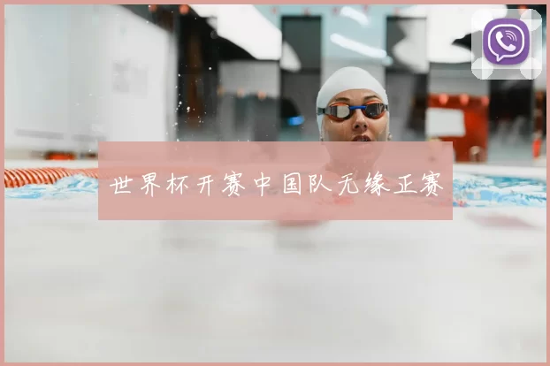 世界杯开赛中国队无缘正赛