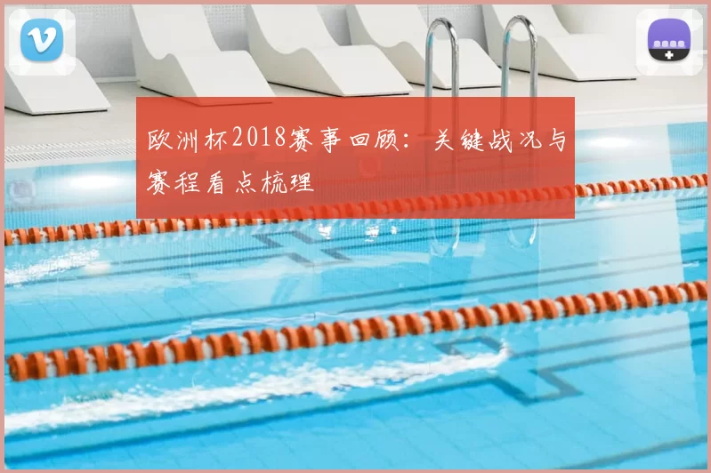 欧洲杯2018赛事回顾:关键战况与赛程看点梳理