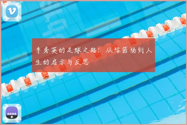 李秀英的足球之路：从绿茵场到人生的启示与反思