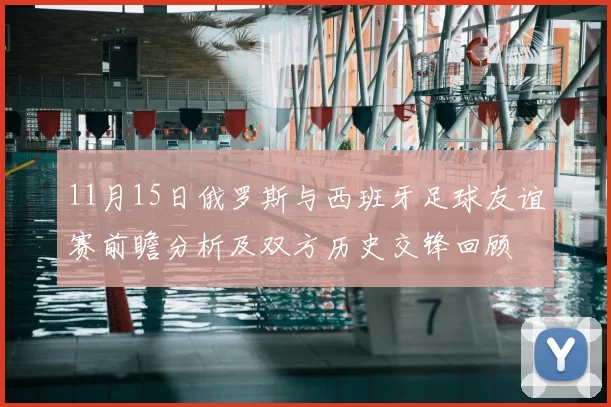 11月15日俄罗斯与西班牙足球友谊赛前瞻分析及双方历史交锋回顾