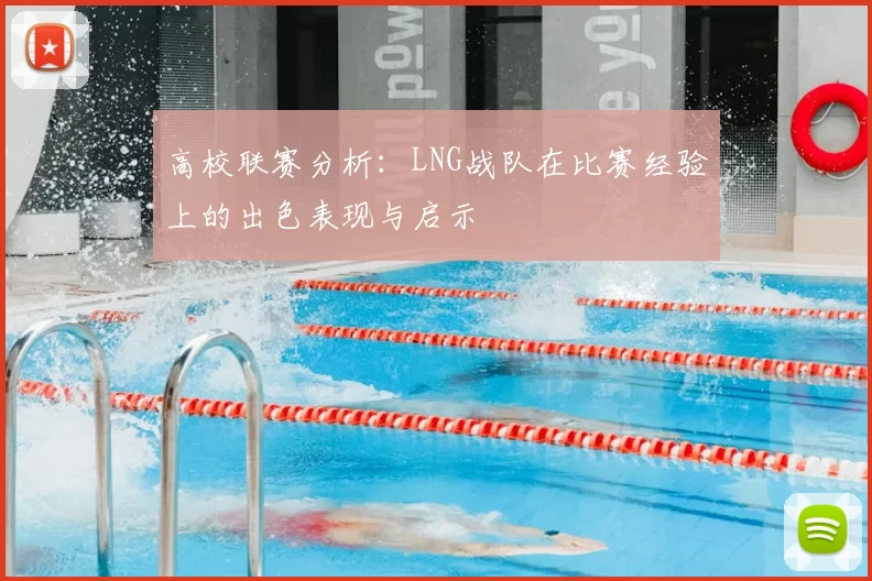 高校联赛分析:LNG战队在比赛经验上的出色表现与启示
