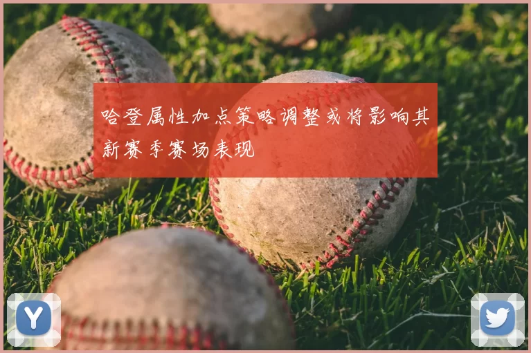 哈登属性加点策略调整或将影响其新赛季赛场表现