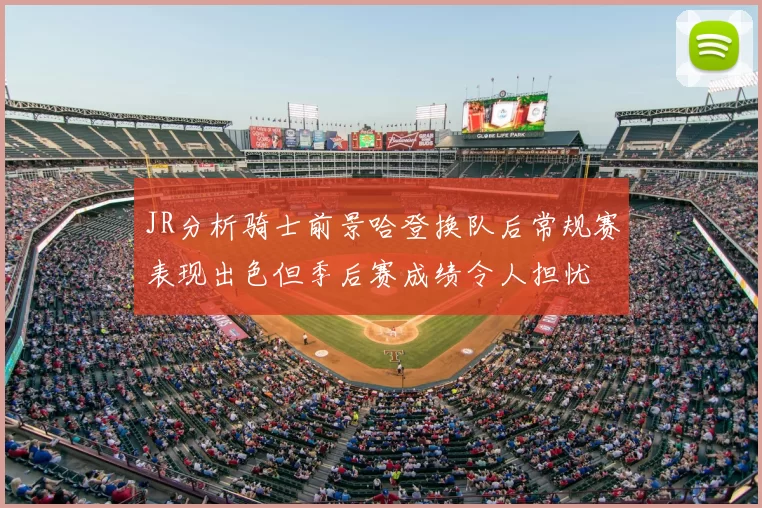 JR分析骑士前景哈登换队后常规赛表现出色但季后赛成绩令人担忧