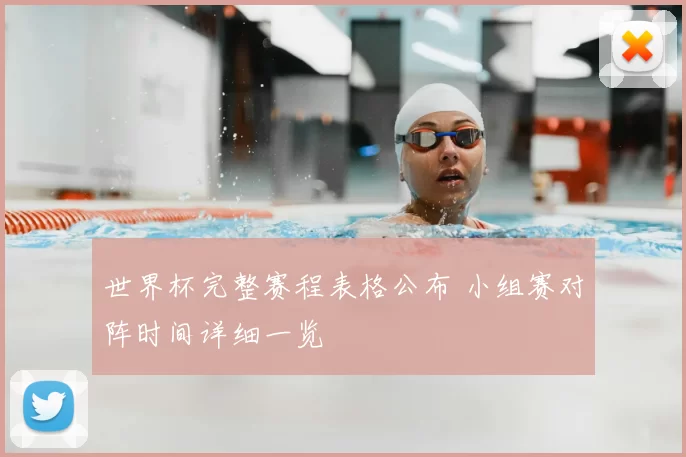 世界杯完整赛程表格公布 小组赛对阵时间详细一览
