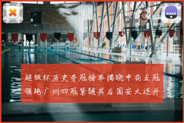 超级杯历史夺冠榜单揭晓申花五冠领跑广州四冠紧随其后国安大连并列第三