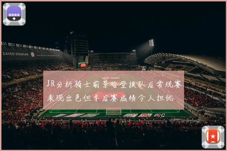 JR分析骑士前景哈登换队后常规赛表现出色但季后赛成绩令人担忧