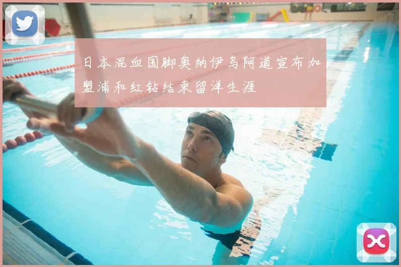 日本混血国脚奥纳伊乌阿道宣布加盟浦和红钻结束留洋生涯