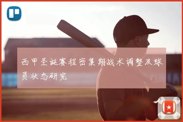 西甲圣诞赛程密集期战术调整及球员状态研究