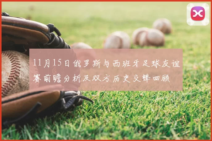 11月15日俄罗斯与西班牙足球友谊赛前瞻分析及双方历史交锋回顾
