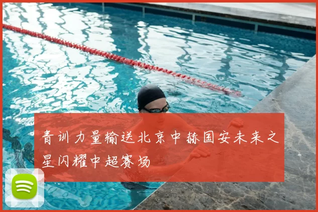 青训力量输送北京中赫国安未来之星闪耀中超赛场