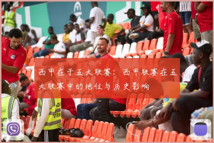 西甲在于五大联赛:西甲联赛在五大联赛中的地位与历史影响