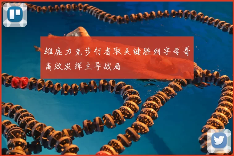 雄鹿力克步行者取关键胜利字母哥高效发挥主导战局