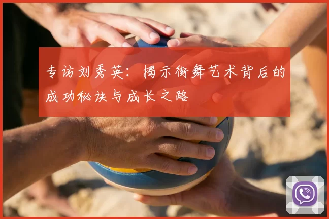 专访刘秀英：揭示街舞艺术背后的成功秘诀与成长之路