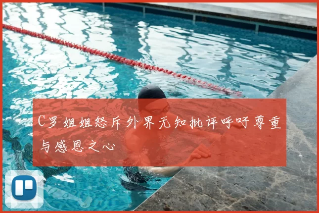 C罗姐姐怒斥外界无知批评呼吁尊重与感恩之心
