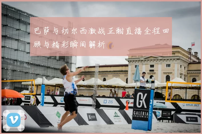 巴萨与切尔西激战正酣直播全程回顾与精彩瞬间解析