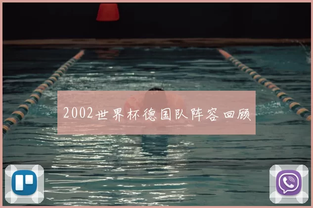 2002世界杯德国队阵容回顾