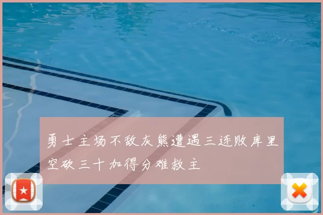 勇士主场不敌灰熊遭遇三连败库里空砍三十加得分难救主