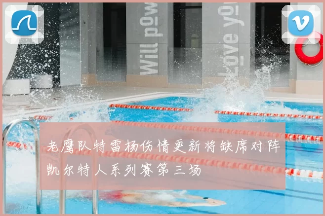 老鹰队特雷杨伤情更新将缺席对阵凯尔特人系列赛第三场